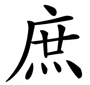 庶